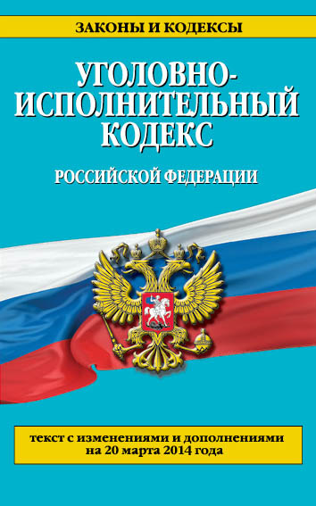 Обложка Уголовно-исполнительный кодекс Российской Федерации : текст с изм. и доп. на 20 марта 2014 г. 