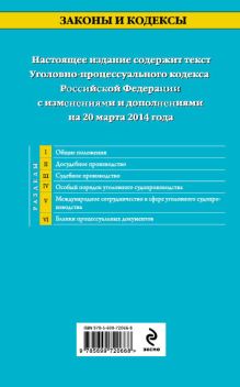 Обложка сзади Уголовно-процессуальный кодекс Российской Федерации : текст с изм. и доп. на 20 марта 2014 г. 