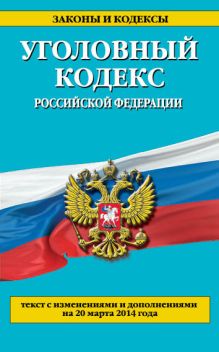 Обложка Уголовный кодекс Российской Федерации : текст с изм. и доп. на 20 марта 2014 г. 