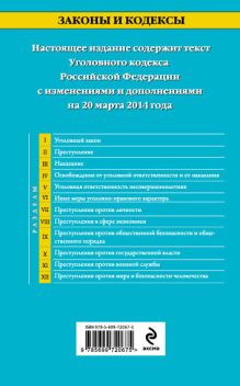 Обложка сзади Уголовный кодекс Российской Федерации : текст с изм. и доп. на 20 марта 2014 г. 