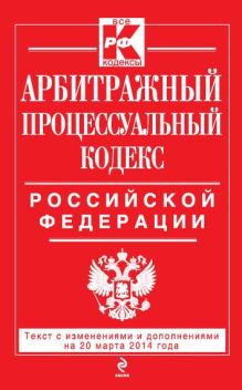 Обложка Арбитражный процессуальный кодекс Российской Федерации : текст с изм. и доп. на 20 марта 2014 г. 