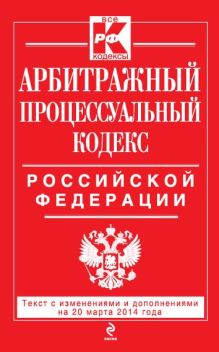 Арбитражный процессуальный кодекс Российской Федерации : текст с изм. и доп. на 20 марта 2014 г.