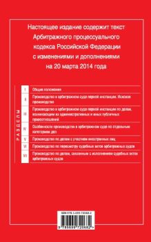 Обложка сзади Арбитражный процессуальный кодекс Российской Федерации : текст с изм. и доп. на 20 марта 2014 г. 