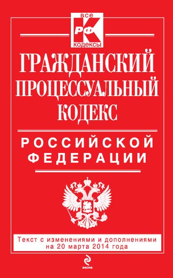 Обложка Гражданский процессуальный кодекс Российской Федерации : текст с изм. и доп. на 20 марта 2014 г. 