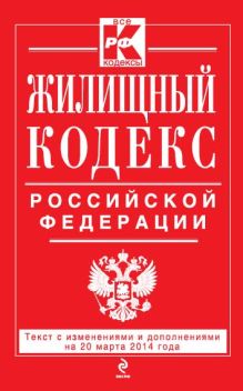 Обложка Жилищный кодекс Российской Федерации : текст с изм. и доп. на 20 марта 2014 г. 