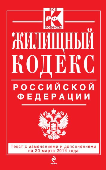 Обложка Жилищный кодекс Российской Федерации : текст с изм. и доп. на 20 марта 2014 г. 