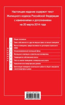 Обложка сзади Жилищный кодекс Российской Федерации : текст с изм. и доп. на 20 марта 2014 г. 