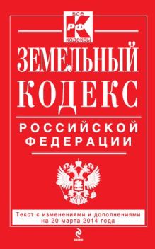Обложка Земельный кодекс Российской Федерации : текст с изм. и доп. на 20 марта 2014 г. 