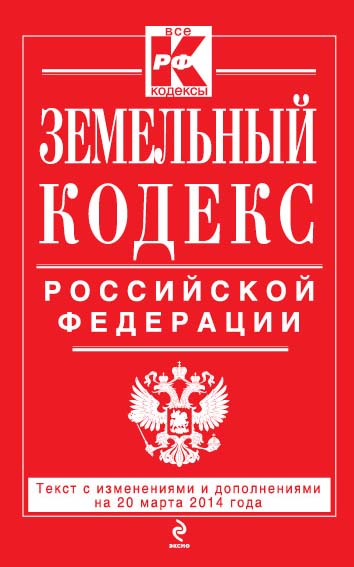 Обложка Земельный кодекс Российской Федерации : текст с изм. и доп. на 20 марта 2014 г. 