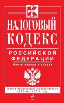 Обложка Налоговый кодекс Российской Федерации. Части первая и вторая : текст с изм. и доп. на 20 марта 2014 г. 