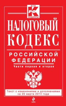 Налоговый кодекс Российской Федерации. Части первая и вторая : текст с изм. и доп. на 20 марта 2014 г.