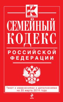 Обложка Семейный кодекс Российской Федерации : текст с изм. и доп. на 20 марта 2014 г. 