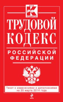 Обложка Трудовой кодекс Российской Федерации: текст с изм. и доп. на 20 марта 2014 г. 