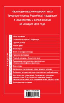 Обложка сзади Трудовой кодекс Российской Федерации: текст с изм. и доп. на 20 марта 2014 г. 