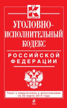 Обложка Уголовно-исполнительный кодекс Российской Федерации : текст с изм. и доп. на 20 марта 2014 г. 