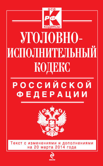 Обложка Уголовно-исполнительный кодекс Российской Федерации : текст с изм. и доп. на 20 марта 2014 г. 