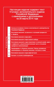 Обложка сзади Уголовно-исполнительный кодекс Российской Федерации : текст с изм. и доп. на 20 марта 2014 г. 