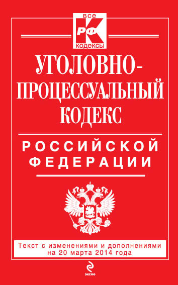 Обложка Уголовно-процессуальный кодекс Российской Федерации : текст с изм. и доп. на 20 марта 2014 г. 
