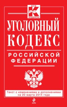 Обложка Уголовный кодекс Российской Федерации : текст с изм. и доп. на 20 марта 2014 г. 