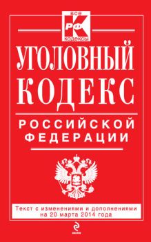 Уголовный кодекс Российской Федерации : текст с изм. и доп. на 20 марта 2014 г.