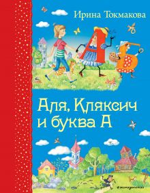 Аля, Кляксич и буква А (ил. Е. Гальдяевой)