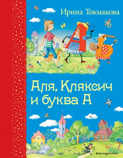 Обложка Аля, Кляксич и буква А (ил. Е. Гальдяевой) Ирина Токмакова