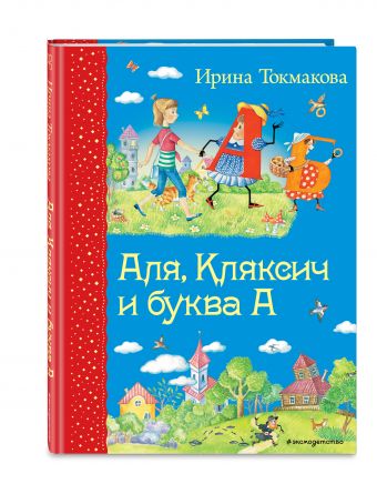 Аля, Кляксич и буква А Аля, Кляксич и буква А Токмакова И.П.