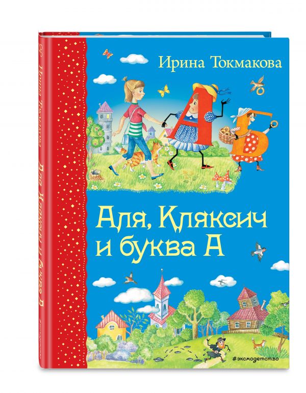 Аля, Кляксич и буква А Аля, Кляксич и буква А Токмакова И.П.