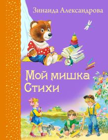 Мой мишка. Стихи
