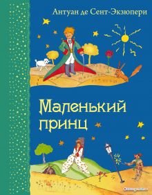 Маленький принц (рис. автора)