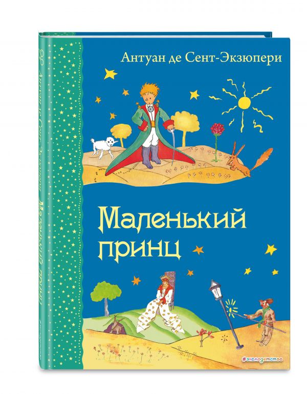 Маленький принц (рис. автора) Маленький принц (рис. автора) Сент-Экзюпери А.