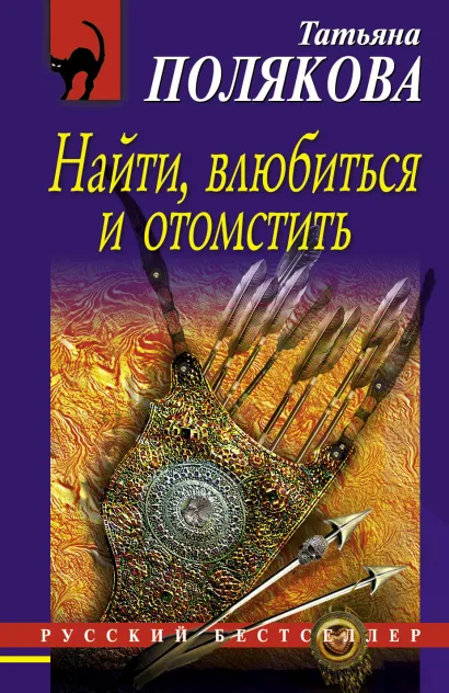 Обложка Найти, влюбиться и отомстить Татьяна Полякова