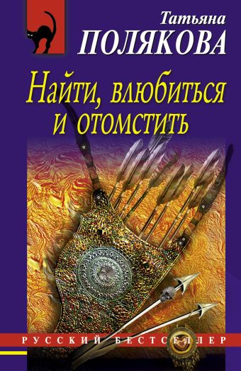 Найти, влюбиться и отомстить Найти, влюбиться и отомстить Полякова Т.В.
