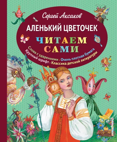 Обложка Аленький цветочек (ил. М. Митрофанова) Сергей Аксаков