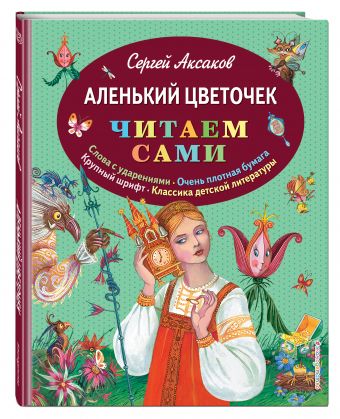 Аленький цветочек Аленький цветочек Аксаков С.Т.