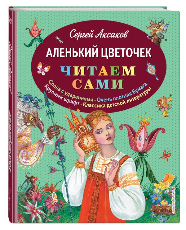 Аленький цветочек Аленький цветочек Аксаков С.Т.