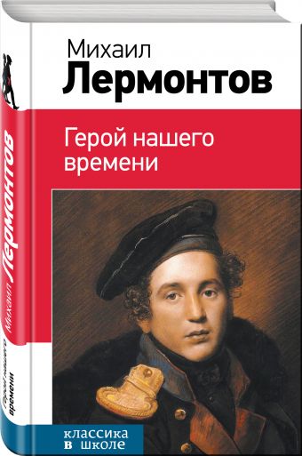Герой нашего времени Герой нашего времени Лермонтов М.Ю.