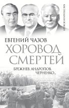Хоровод смертей. Брежнев, Андропов, Черненко… Хоровод смертей. Брежнев, Андропов, Черненко…