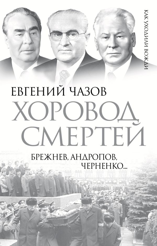 Хоровод смертей. Брежнев, Андропов, Черненко… Хоровод смертей. Брежнев, Андропов, Черненко… Чазов Е.И.