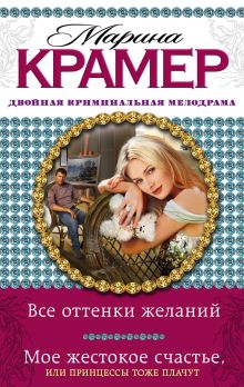 Все оттенки желаний. Мое жестокое счастье, или Принцессы тоже плачут