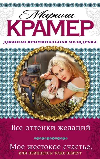 Обложка Все оттенки желаний. Мое жестокое счастье, или Принцессы тоже плачут Марина Крамер