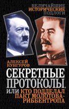 Секретные протоколы, или Кто подделал пакт Молотова-Риббентропа Секретные протоколы, или Кто подделал пакт Молотова-Риббентропа