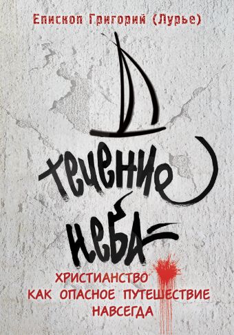 Течение неба: Христианство как опасное путешествие навсегда Течение неба: Христианство как опасное путешествие навсегда