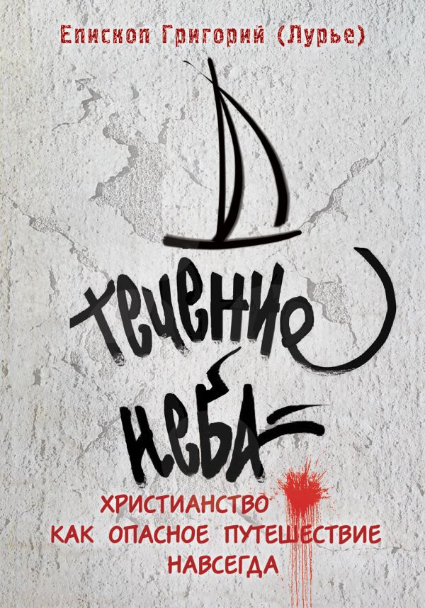 Течение неба: Христианство как опасное путешествие навсегда Течение неба: Христианство как опасное путешествие навсегда