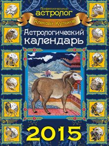 Обложка Астрологический календарь на 2015 год (настенный) Алексей Кульков