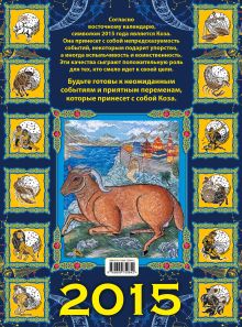 Обложка сзади Астрологический календарь на 2015 год (настенный) Алексей Кульков