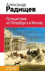 Обложка Путешествие из Петербурга в Москву Александр Радищев