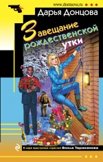 Обложка Завещание рождественской утки Дарья Донцова