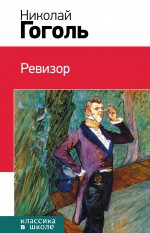 Ревизор Ревизор Гоголь Н.В.