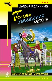 Готовь завещание летом